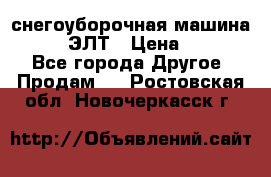 снегоуборочная машина MC110-1 ЭЛТ › Цена ­ 60 000 - Все города Другое » Продам   . Ростовская обл.,Новочеркасск г.